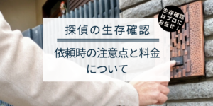 探偵による生存確認の料金相場と依頼時の注意点