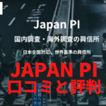 JAPAN PIの口コミと評判 | 料金相場と調査実績から信頼度を評価！