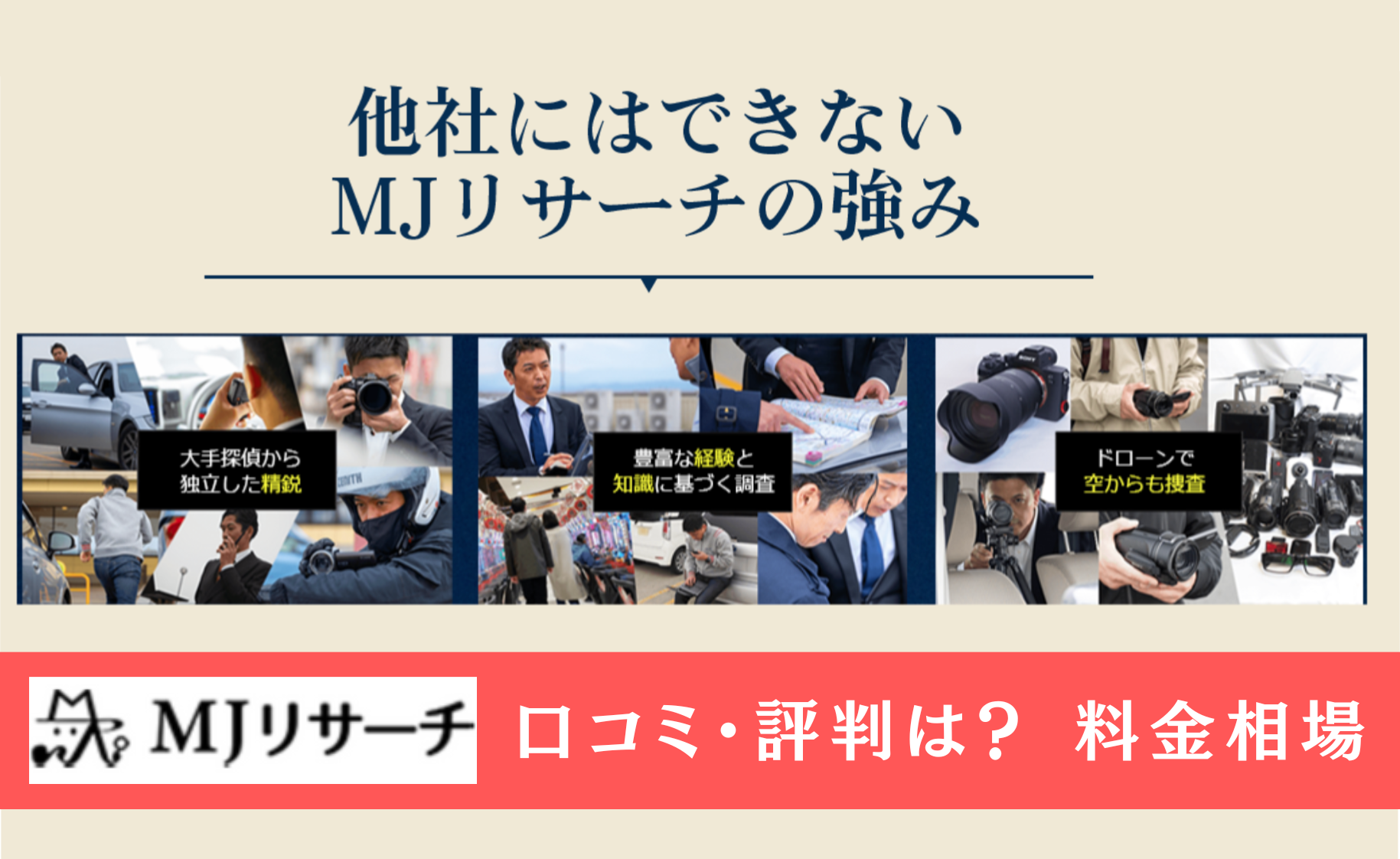 MJリサーチの口コミ・評判は？なぜ低料金で依頼ができるのか？調査員に本音で語ってもらいました
