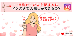 一目惚れした人を探す方法 | インスタ人探しのやり方と再会確率・注意点