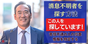 消息不明者を探す4つの方法 | 音信不通の人の位置情報を特定する