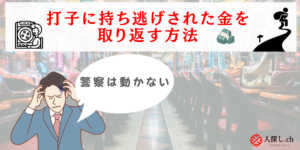 打ち子に出玉を持ち逃げされた！警察も動かない。今すぐ見つけて取り返す確実な方法