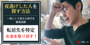 夜逃げした人を探す方法 | 転居先を特定してお金を取り返す！