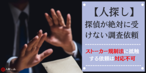 人探し探偵が絶対に引き受けない調査依頼 | ストーカー行為を助長する行為