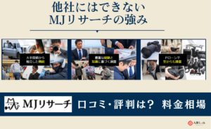MJリサーチの口コミ・評判は？なぜ低料金で依頼ができるのか？調査員に本音で語ってもらいました