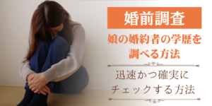 娘の婚約者の学歴を調べる方法 | 娘の未来を守るためにあなたがやるべきこと