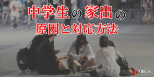 中学生の家出の原因と対応方法
