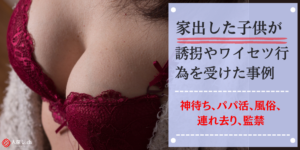 家出した子供が誘拐やワイセツ行為を受けた事例