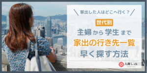 家出したらどこに行く？主婦から学生まで世代別の行き先一覧と早く探す方法
