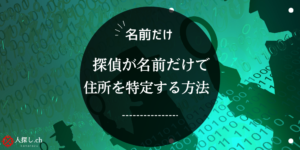 探偵が名前だけで人探しを成功させる料金と調査範囲