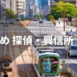 広島県近郊のおすすめ探偵・興信所