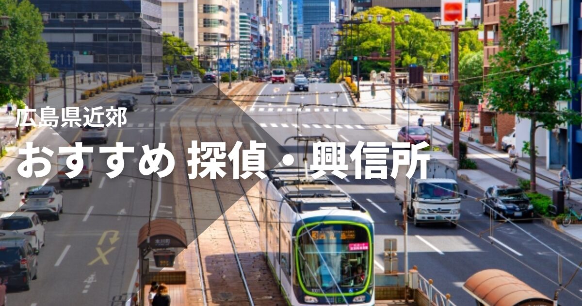広島県近郊のおすすめ探偵・興信所