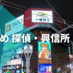 北海道近郊のおすすめ探偵・興信所