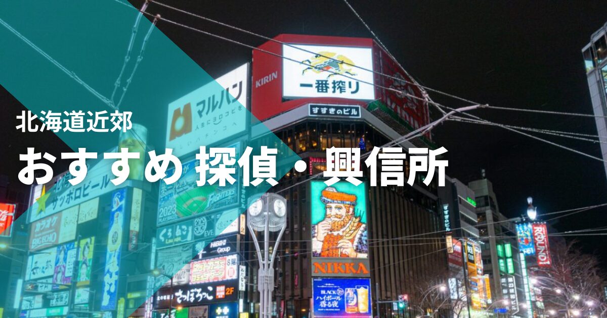 北海道近郊のおすすめ探偵・興信所