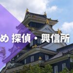 岡山県近郊のおすすめ探偵・興信所