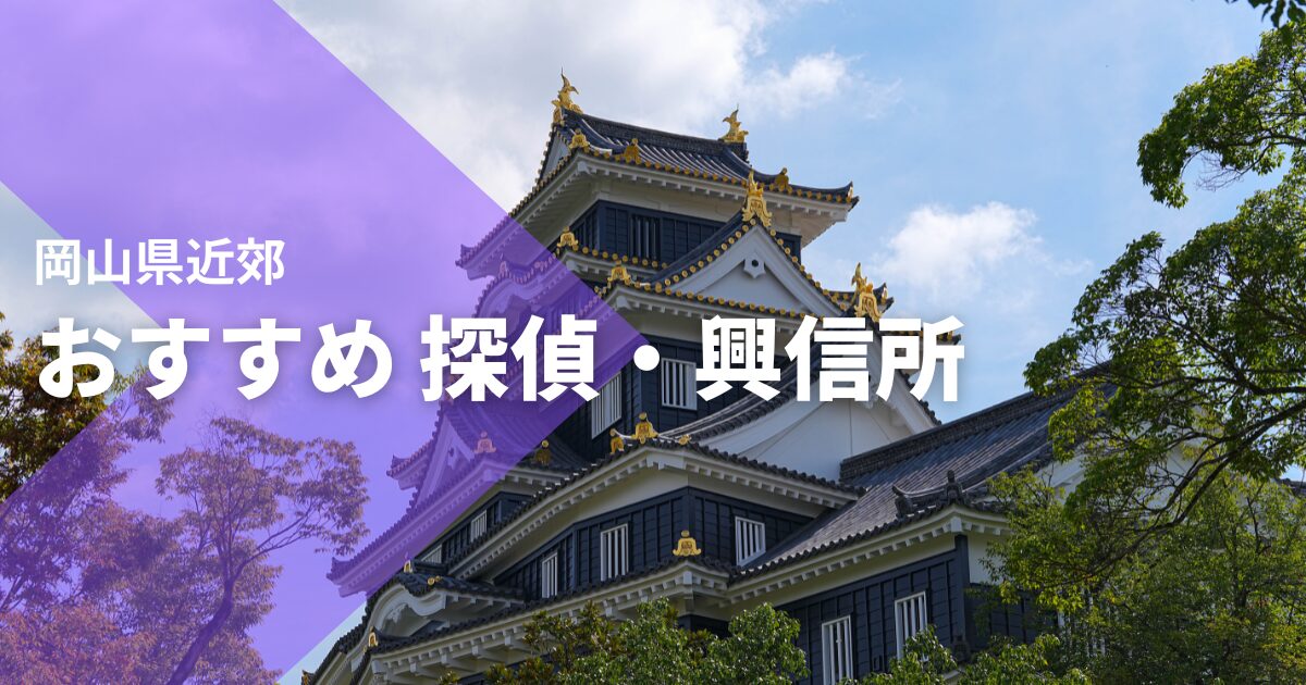 岡山県近郊のおすすめ探偵・興信所
