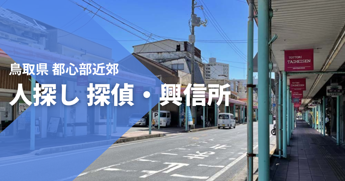 鳥取県近郊での人探し行方調査|探偵・興信所の料金相場
