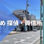 鳥取県近郊のおすすめ探偵・興信所