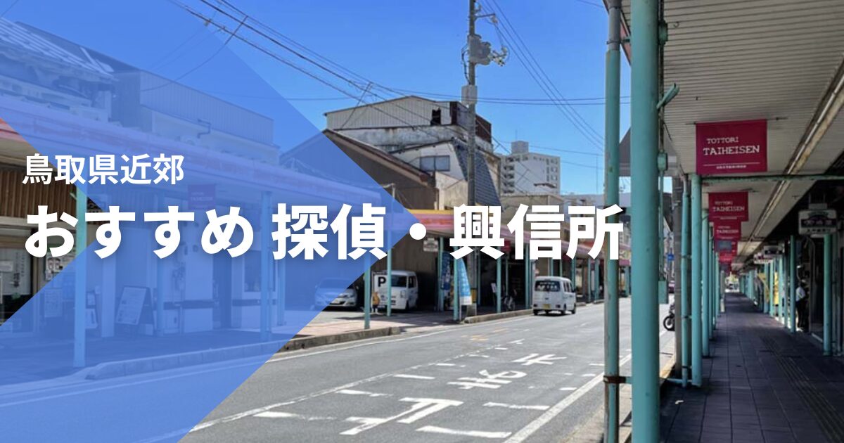 鳥取県近郊のおすすめ探偵・興信所