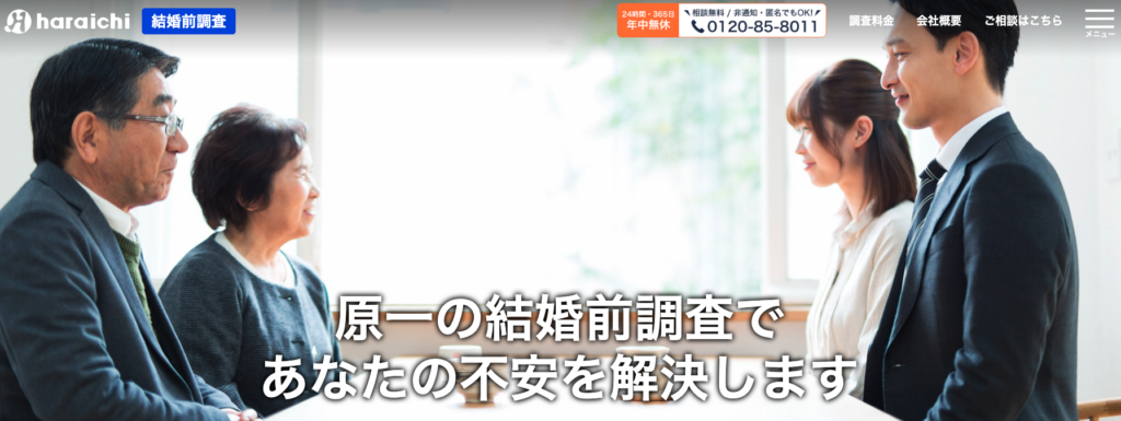 原一結婚前調査