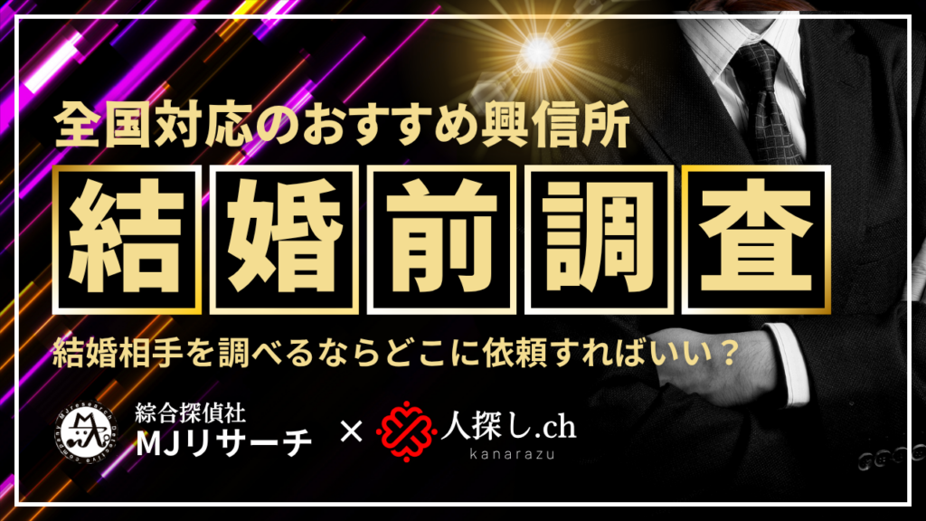 結婚前調査おすすめ興信所