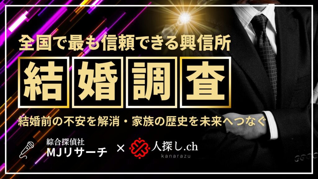 結婚調査