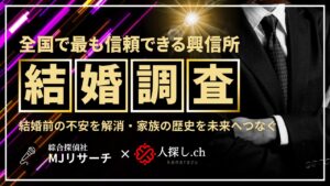 結婚調査