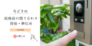 結婚前の聞き合わせを探偵・興信所に依頼した際の料金相場