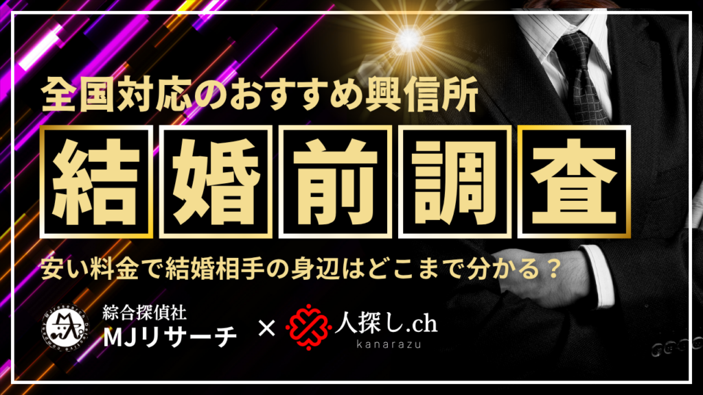 婚前調査おすすめ興信所