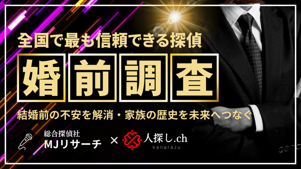 全国婚前調査おすすめ探偵ランキング