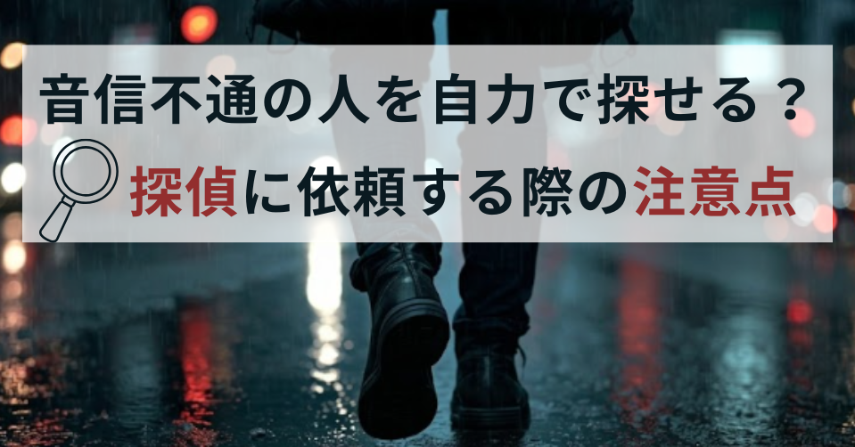 音信不通の人を探す方法
