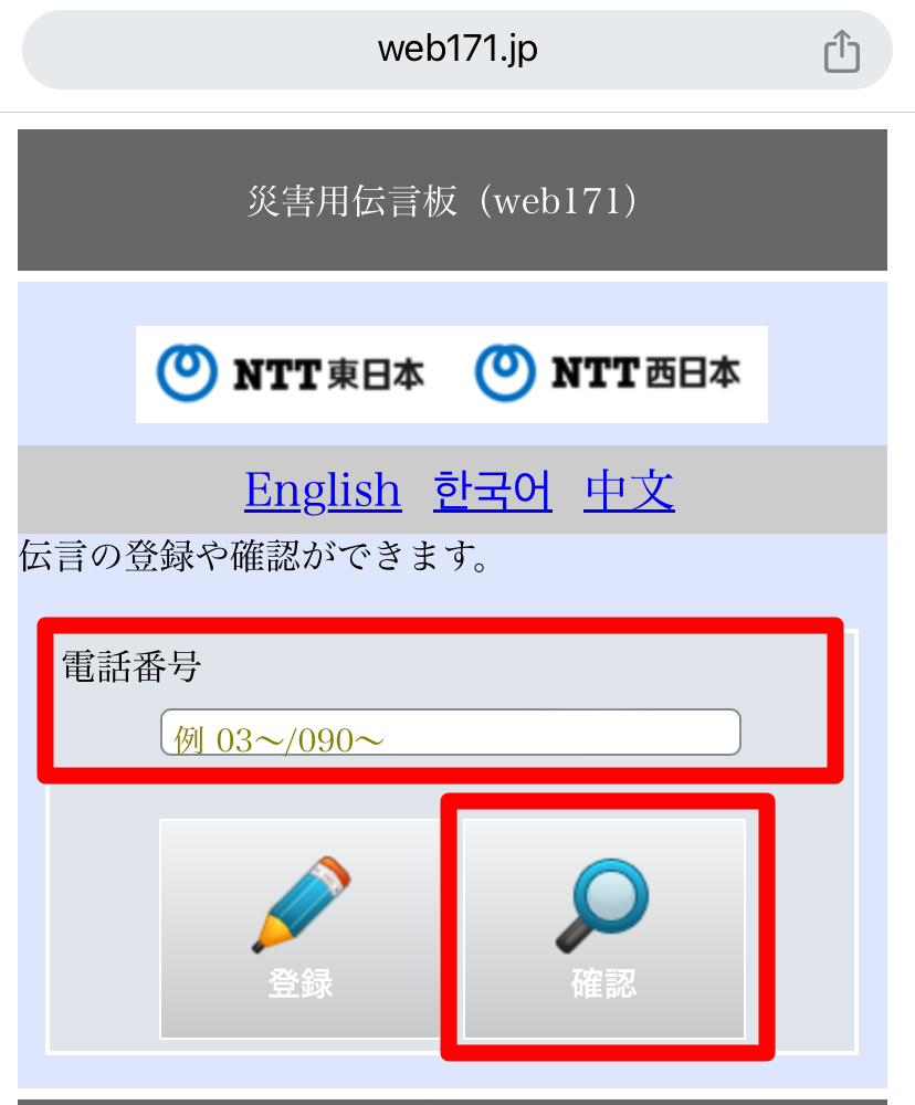 NTT伝言板サイトの使い方