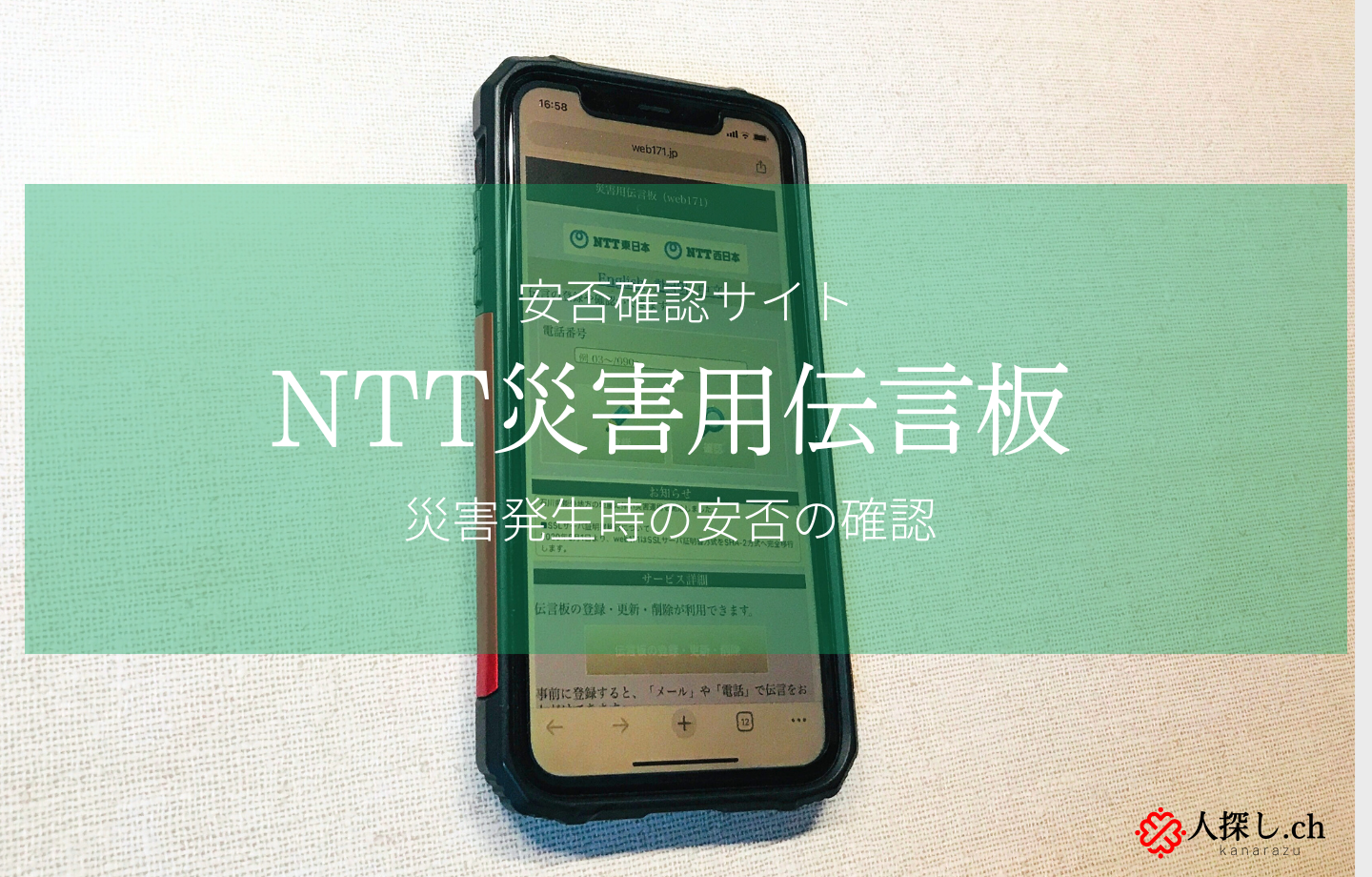 NTT災害用伝言板で安否の確認