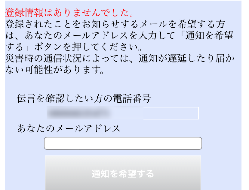 NTT災害伝言板登録なしの場合