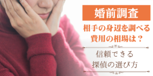 婚前調査の費用相場と信頼できる探偵社の選び方