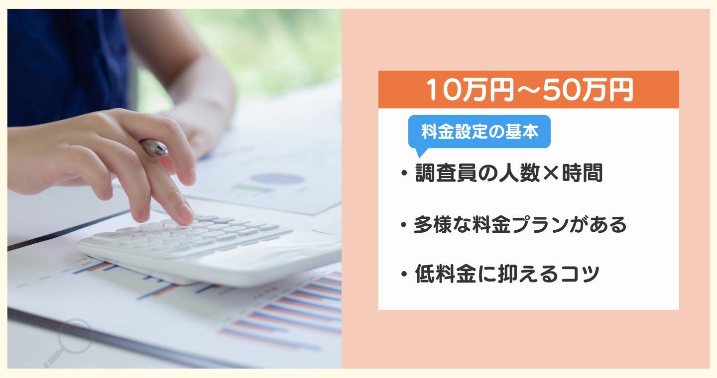 婚前調査の料金相場