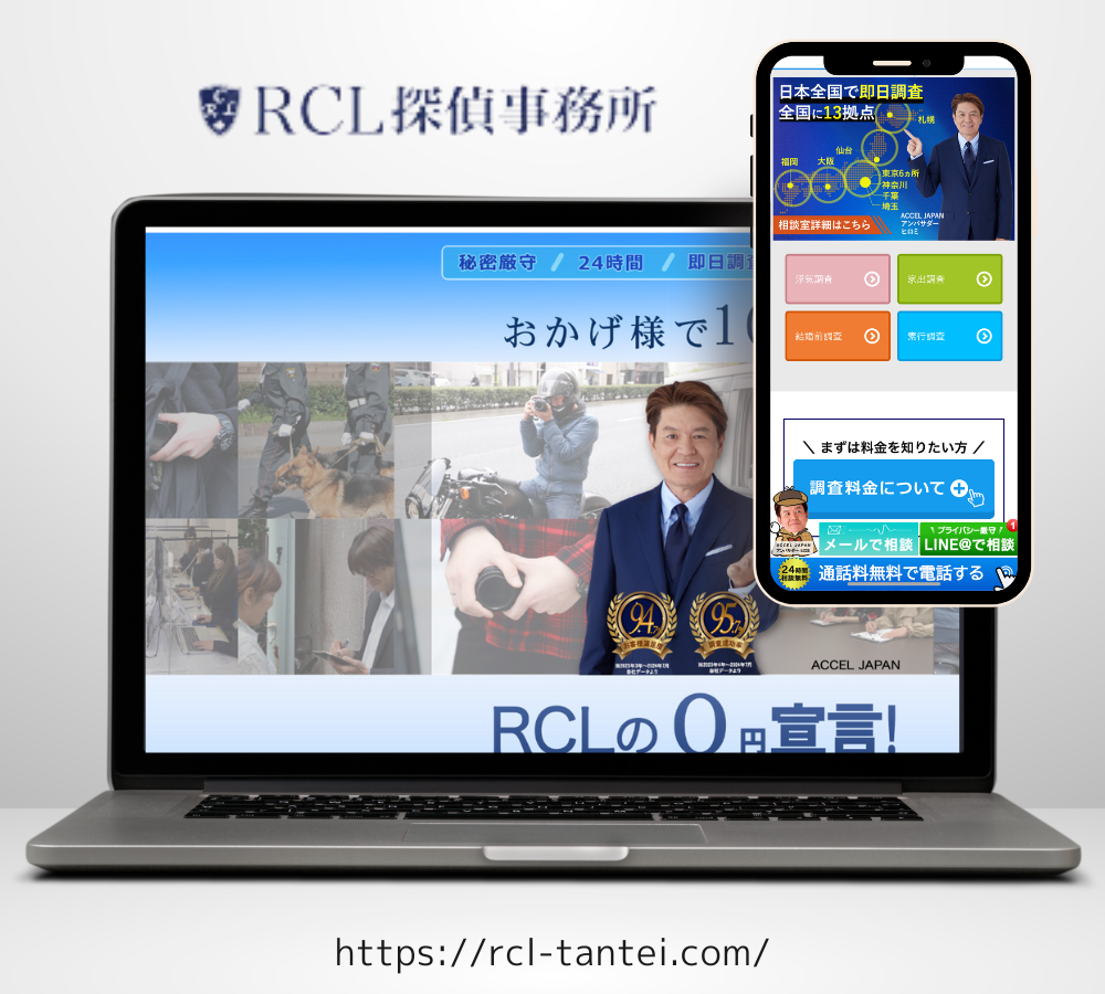 RCL探偵事務所トップページ