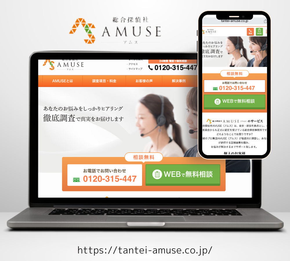 総合探偵社AMUSEトップページ