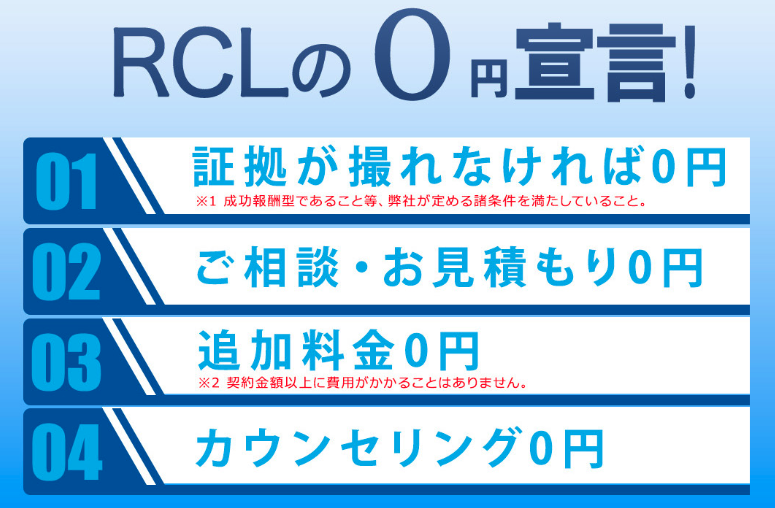 RCL探偵0円宣言