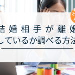 相手が結婚しているか調べる方法