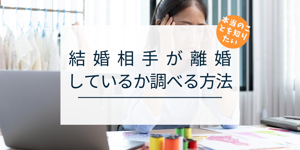 相手が結婚しているか調べる方法