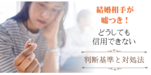 結婚相手が嘘をついている