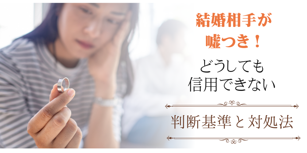 結婚相手が嘘をついている