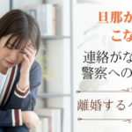 旦那が帰ってこない！連絡なしの理由と警察への相談方法