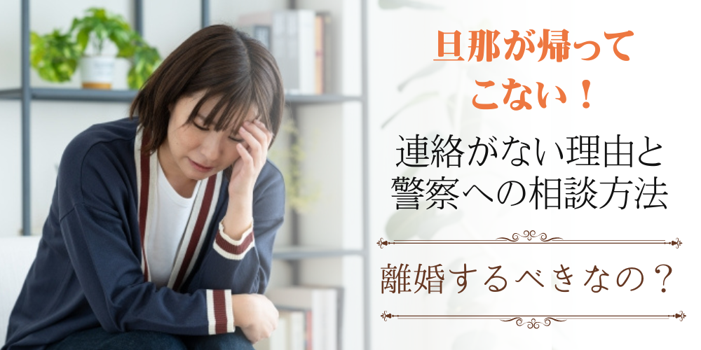 旦那が帰ってこない！連絡なしの理由と警察への相談方法