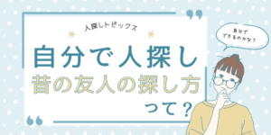 昔の友人の探し方