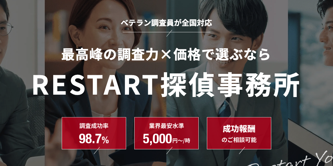 restart探偵事務所の紹介