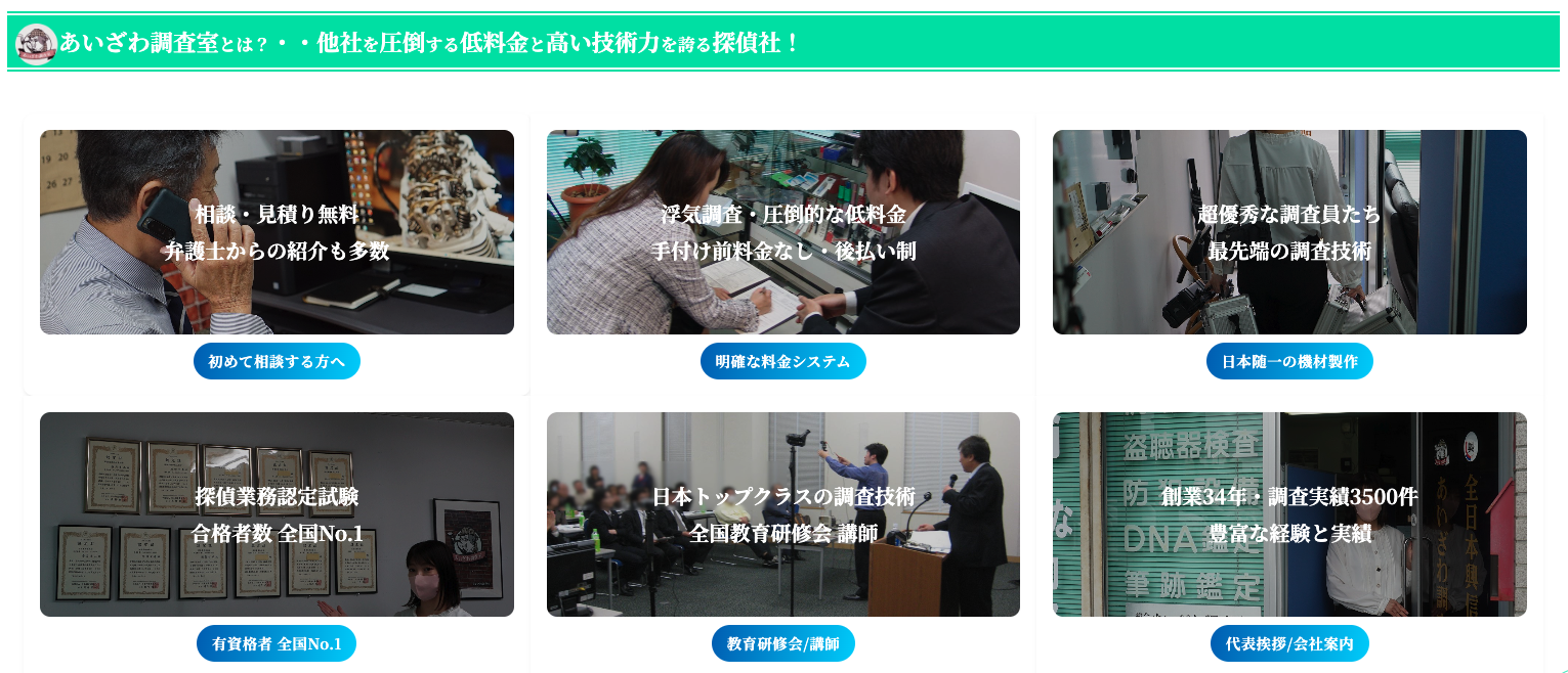 あいざわ調査室の特徴