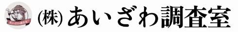 あいざわ調査室ロゴ