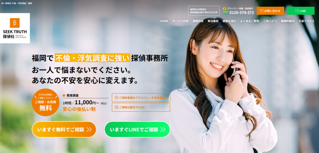 SEEK TRUTH探偵